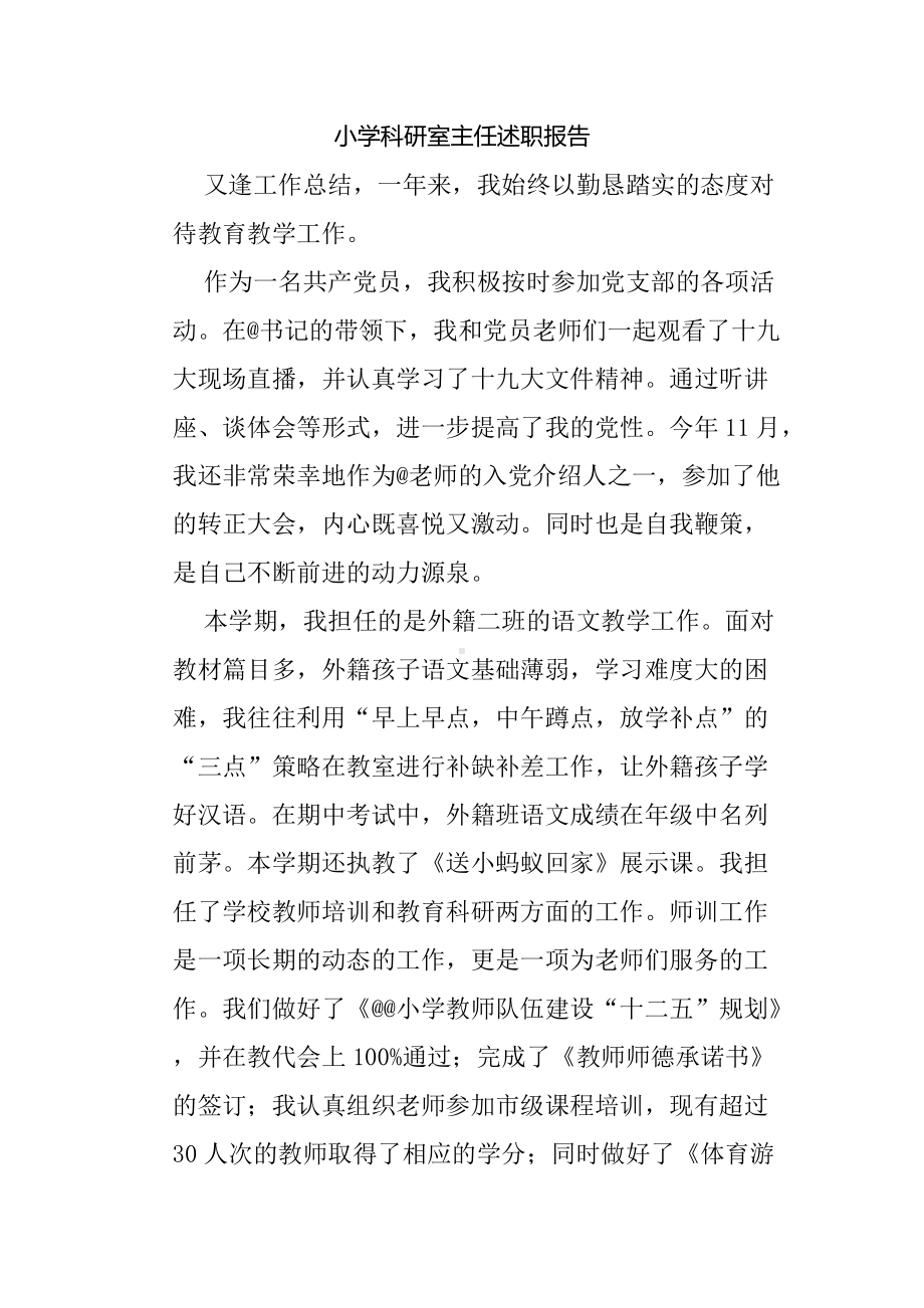 小学科研室主任述职报告.docx_第1页