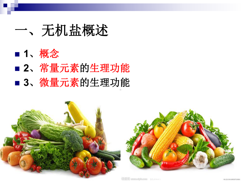 《烹饪营养学》-第十一讲-矿物质概述课件.ppt_第3页