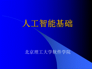 （精选）第一章人工智能基础课件.ppt