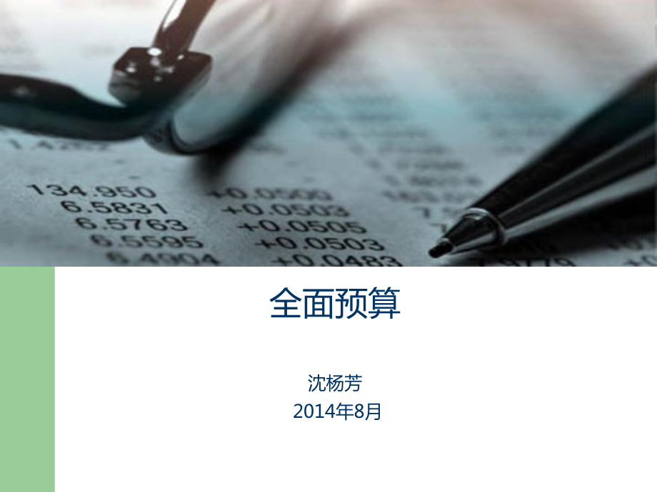 全面预算概述及久其、用友、海波龙产品对比课件.ppt_第1页