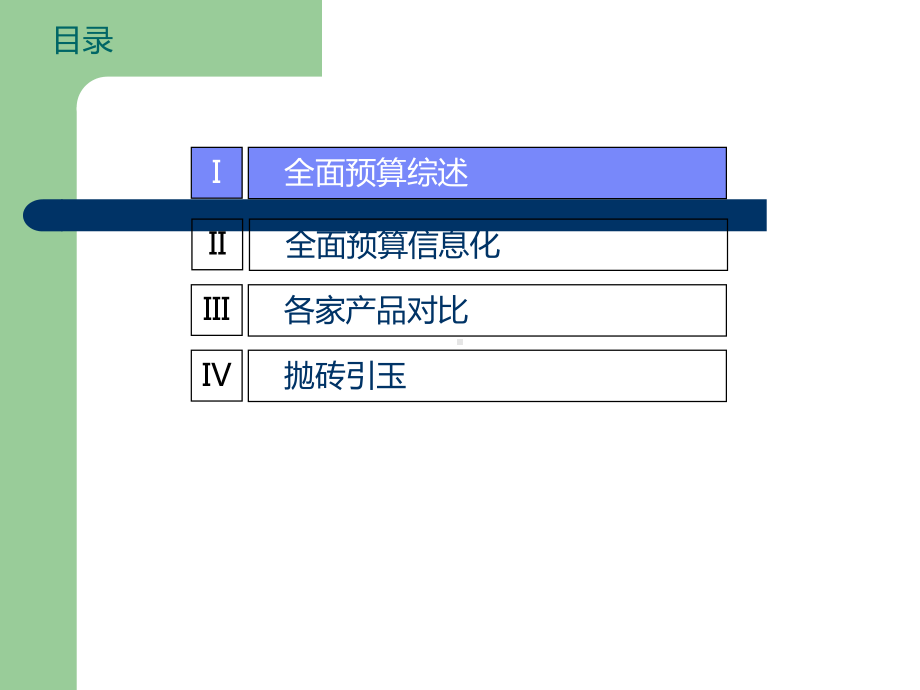 全面预算概述及久其、用友、海波龙产品对比课件.ppt_第2页