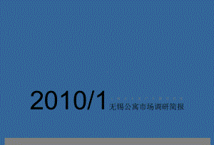 无锡公寓市场调研简报课件.ppt