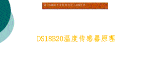 DS18B20温度传感器原理课件.ppt