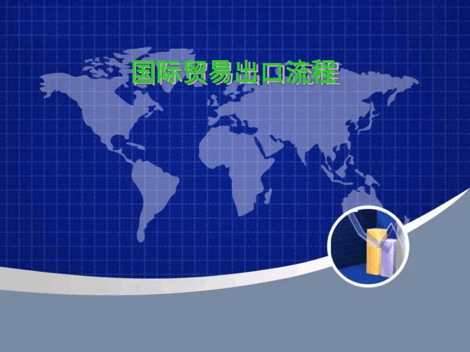 国际贸易出口业务一般流程课件.ppt_第1页