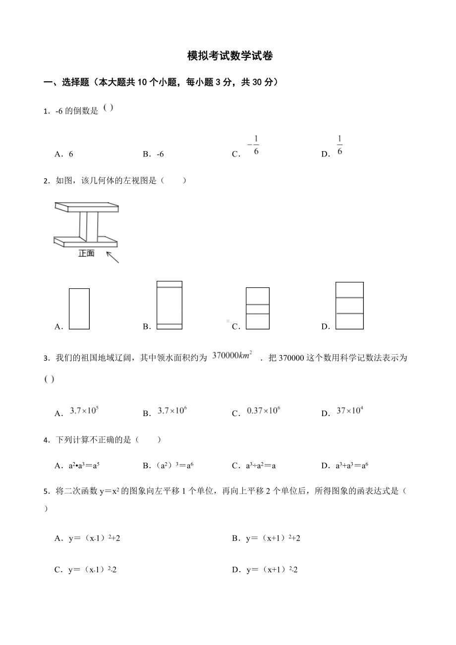 2022年浙江省金华市六校联谊模拟考试数学试卷（附答案）.docx_第1页