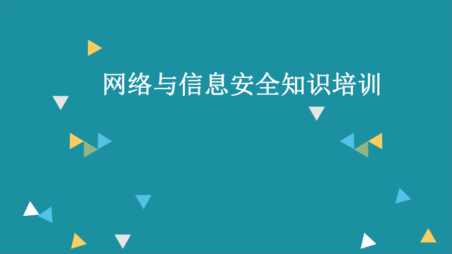 税务系统网络信息安全培训课件.ppt_第1页