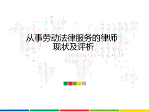 从事劳动法律服务的律师现状及评析课件.pptx