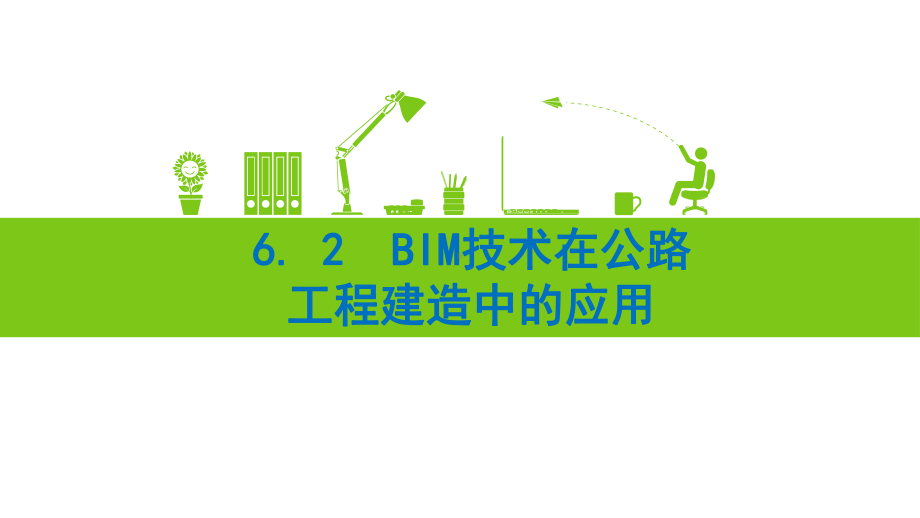 30BIM技术在公路工程建造中的应用课件.ppt_第1页