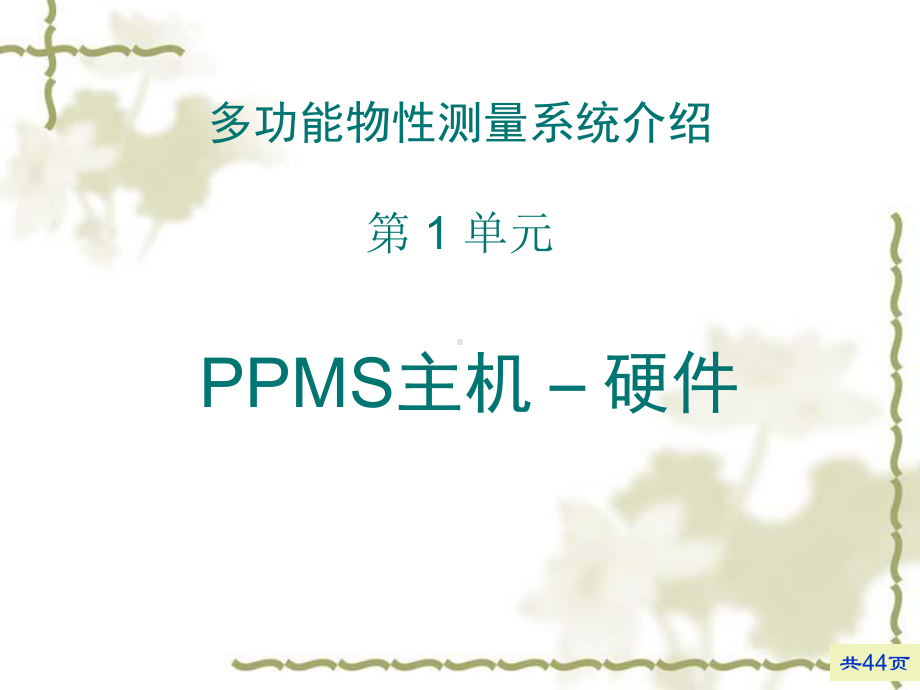 磁性测量仪器篇之PPMS课件.pptx_第3页