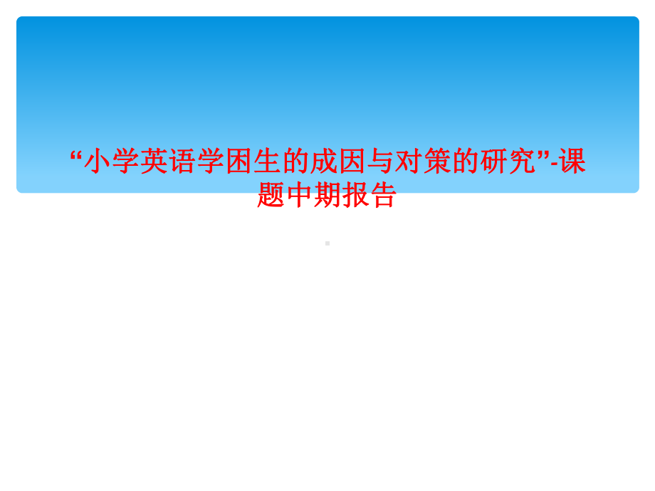 “小学英语学困生的成因与对策的研究”-课题中期报告课件.ppt_第1页