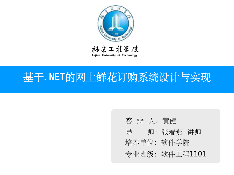 基于.NET的网上鲜花订购系统设计与实现课件.ppt_第1页