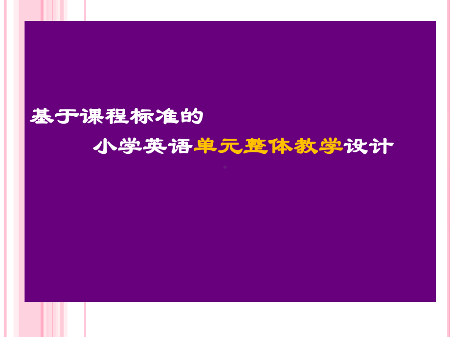 英语单元整体教学设计课件.pptx_第2页