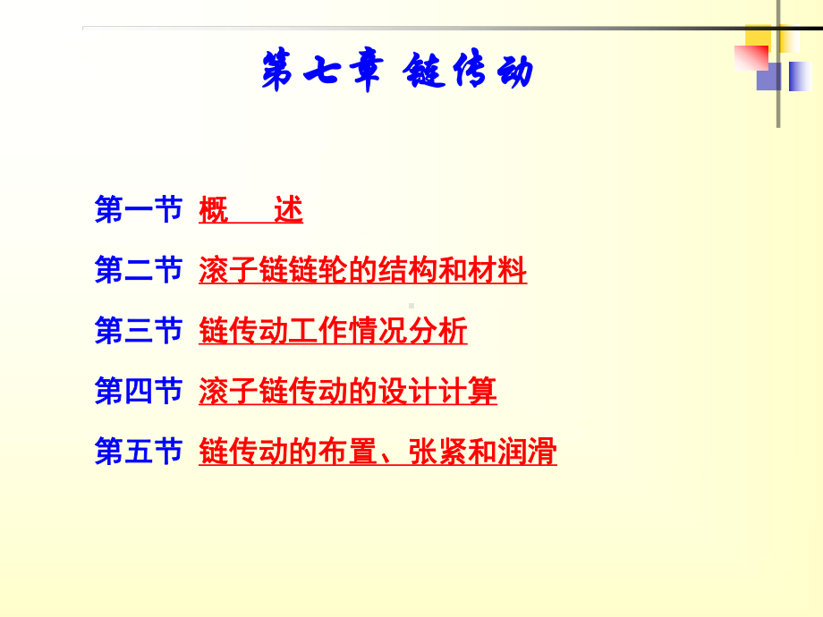 机械原理第七章-链传动课件.ppt_第2页