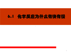 影响化学反应速率的因素课件.ppt