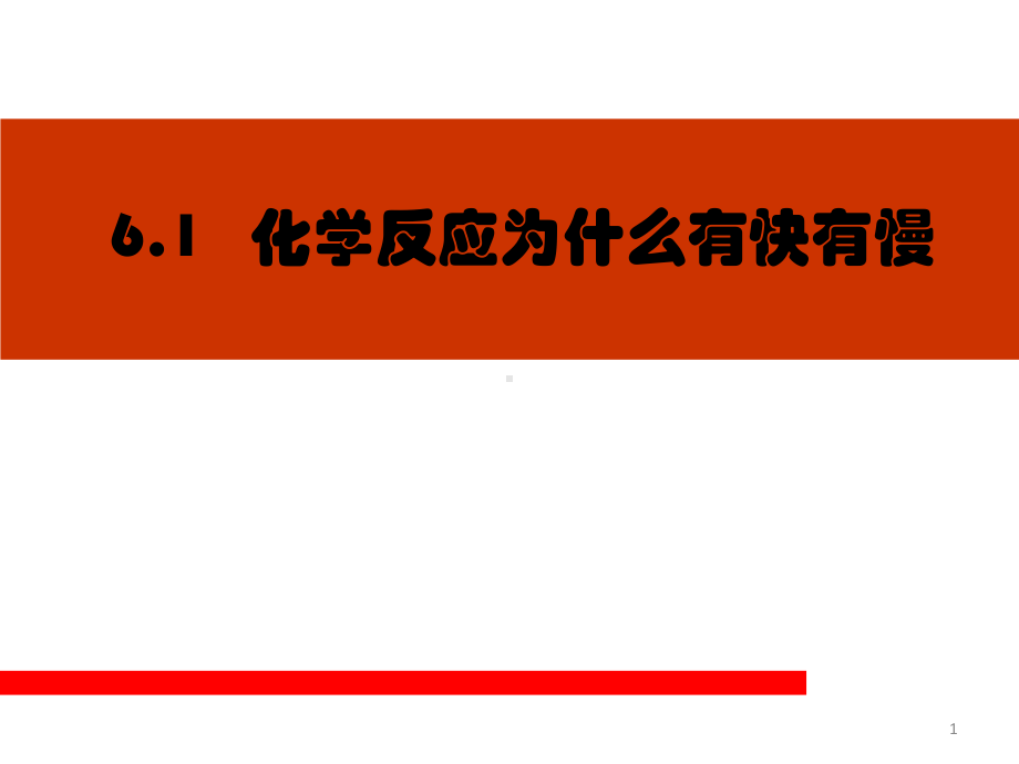 影响化学反应速率的因素课件.ppt_第1页