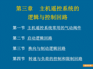 主机遥控系统的逻辑与控制回路汇总课件.ppt