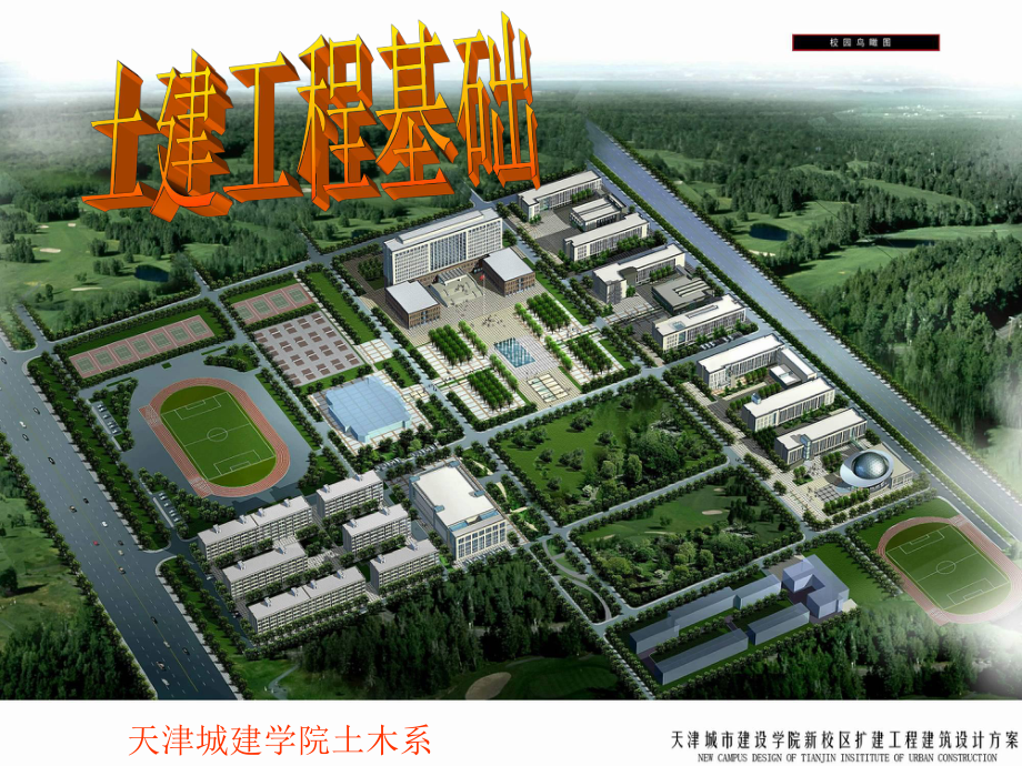 土建基础-建筑物与构筑物构造课件.ppt_第1页