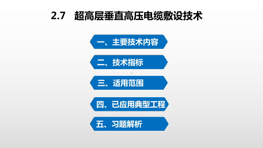 30-超高层垂直高压电缆敷设技术课件.ppt_第1页