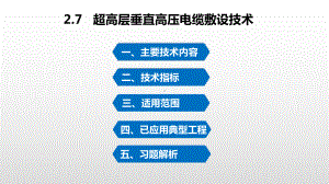 30-超高层垂直高压电缆敷设技术课件.ppt