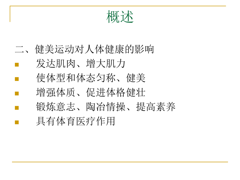 健美运动的健身方法概述课件.ppt_第2页