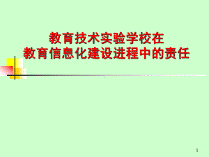 教育技术实验学校在教育信息化建设进程中的责任课件.ppt