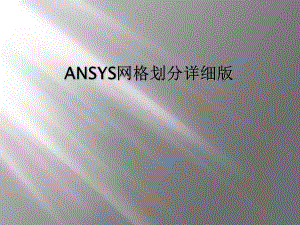 ANSYS网格划分详细版课件.ppt