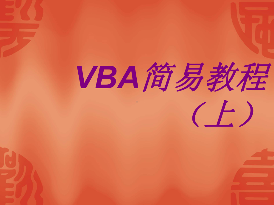 Excel函数VBA教程基础入门上（精选）课件.ppt_第1页