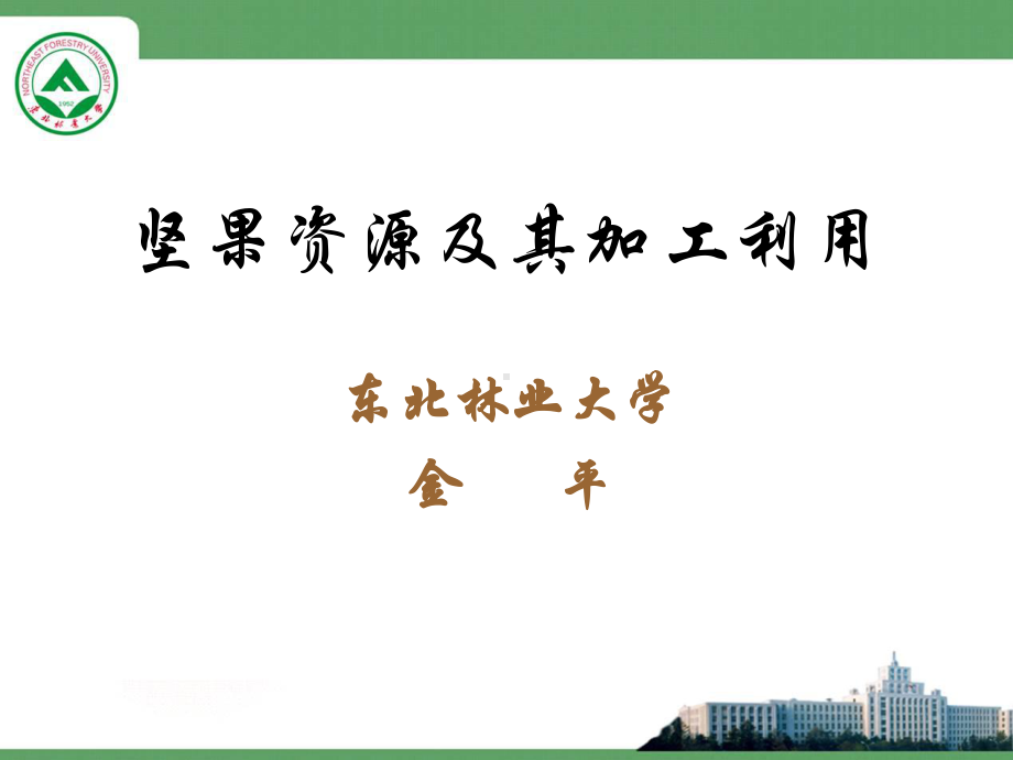 坚果资源及其加工利用课件.ppt_第1页