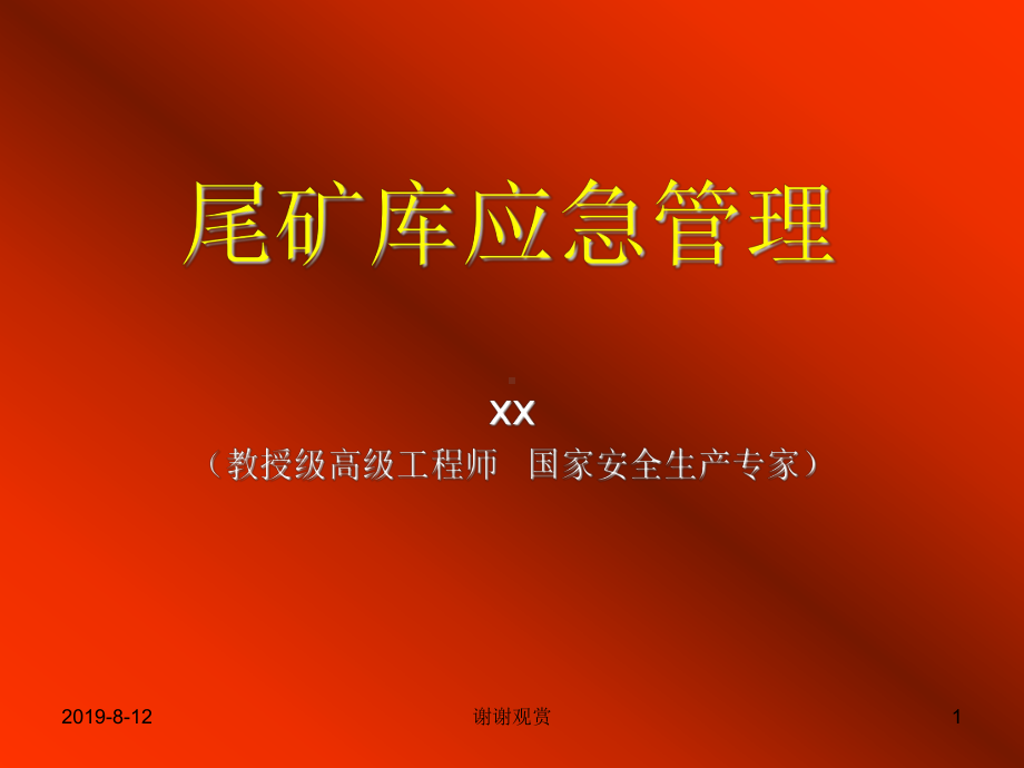 “尾矿库应急管理”.ppt课件.ppt_第1页