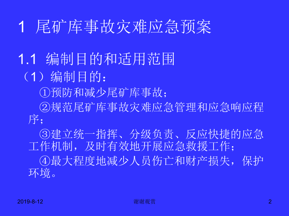 “尾矿库应急管理”.ppt课件.ppt_第2页