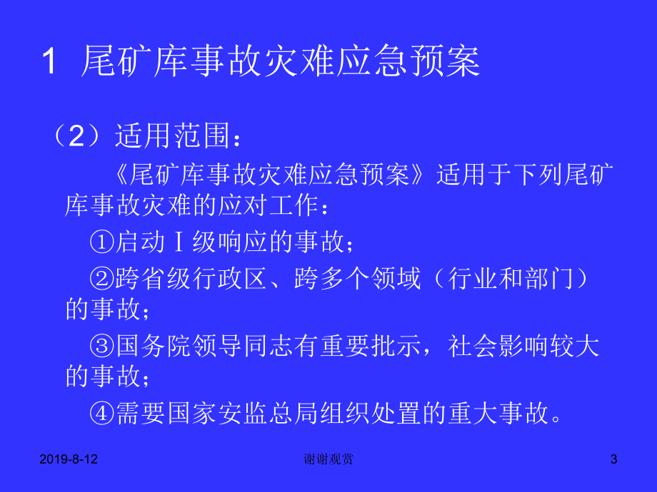 “尾矿库应急管理”.ppt课件.ppt_第3页