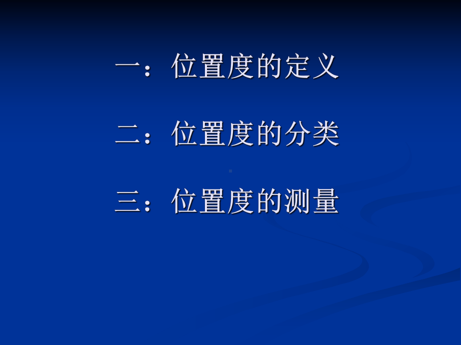 位置度标注及测量课件.ppt_第2页