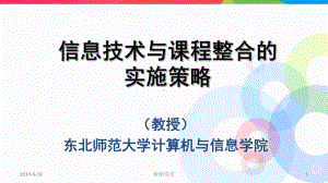 信息技术与课程整合的实施策略.ppt课件.ppt