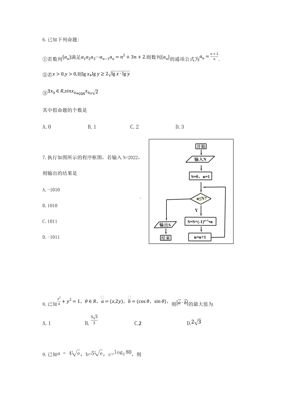 2022届内蒙古赤峰市敖汉旗新惠中学高三下学期考前热身检测数学试卷（1）.docx_第2页