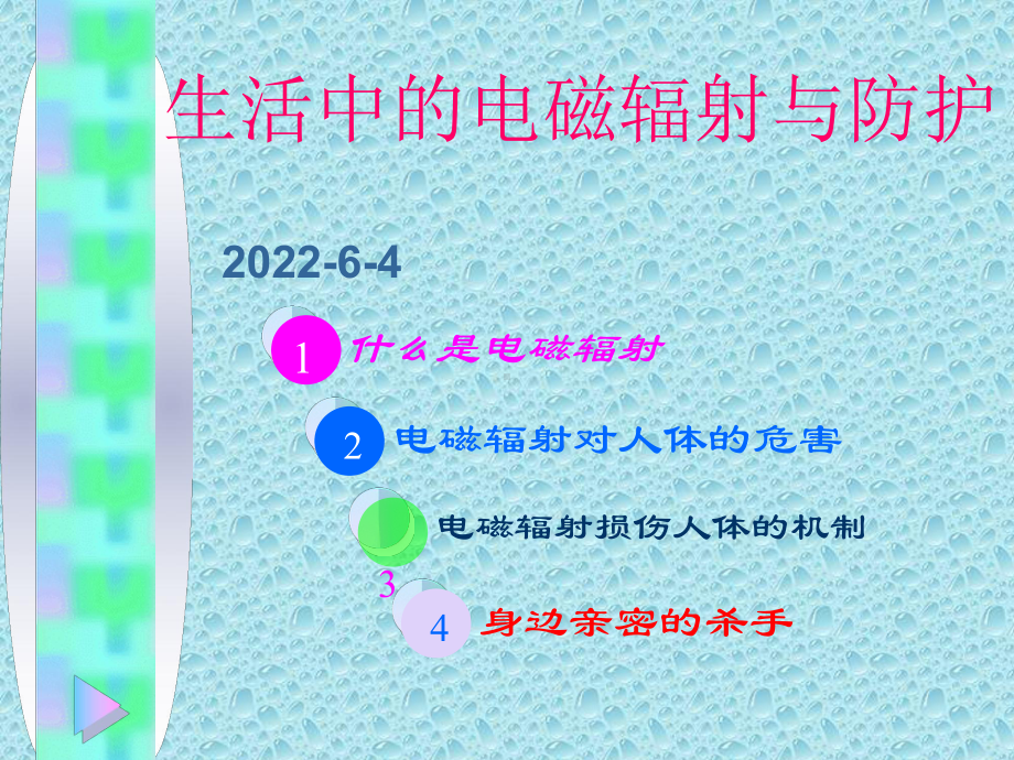 生活中的电磁辐射与防护课件.ppt_第1页