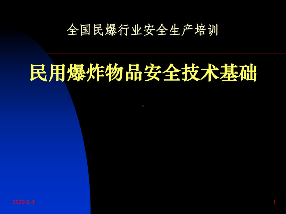 全国民爆行业安全生产培训PPT民用爆炸物品安全技课件.ppt_第1页