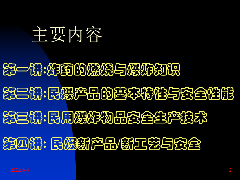 全国民爆行业安全生产培训PPT民用爆炸物品安全技课件.ppt_第2页