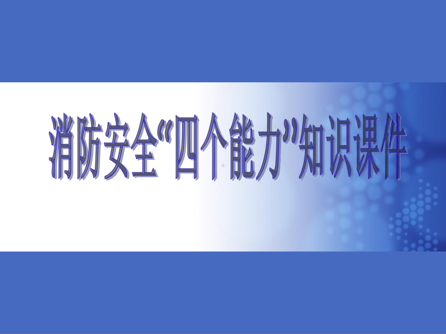 消防培训-社会单位消防安全“四个能力”建设课件.ppt_第1页