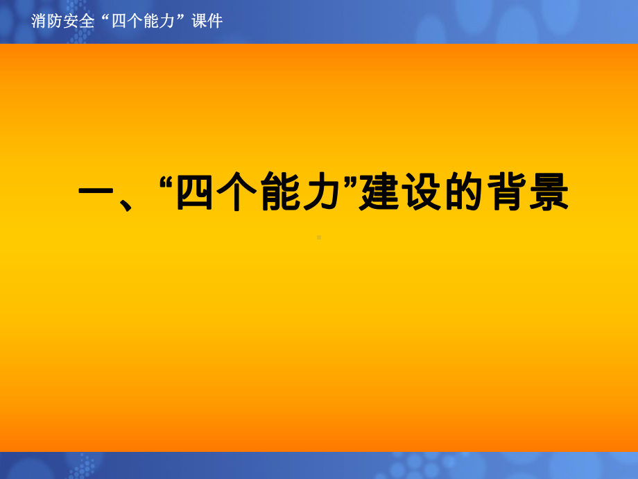 消防培训-社会单位消防安全“四个能力”建设课件.ppt_第2页