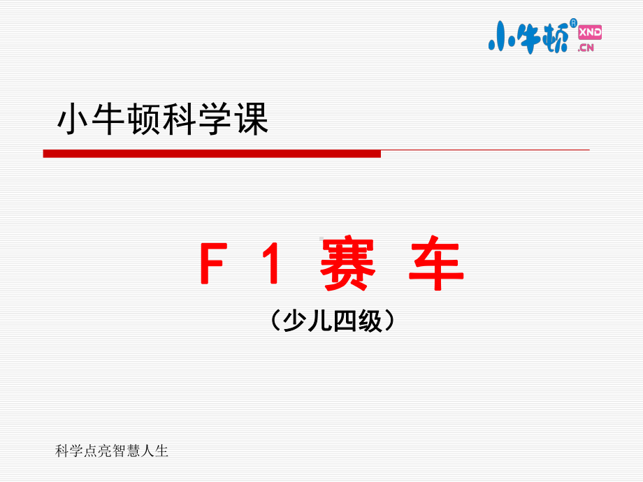 4-2F1赛车手工制作完美版课件.ppt_第1页