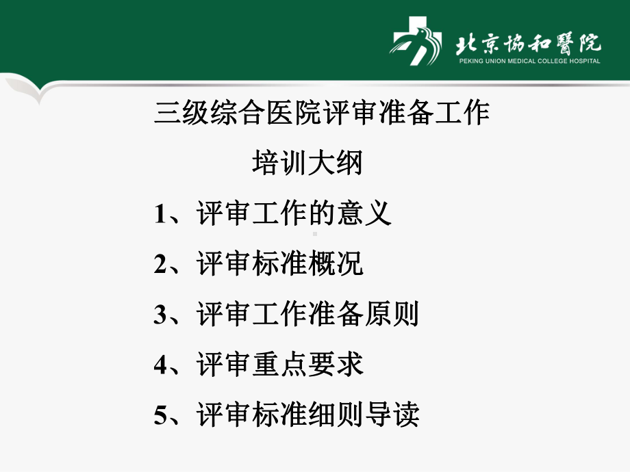 三级综合医院评审标准解读课件.pptx_第2页