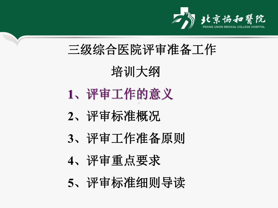 三级综合医院评审标准解读课件.pptx_第3页