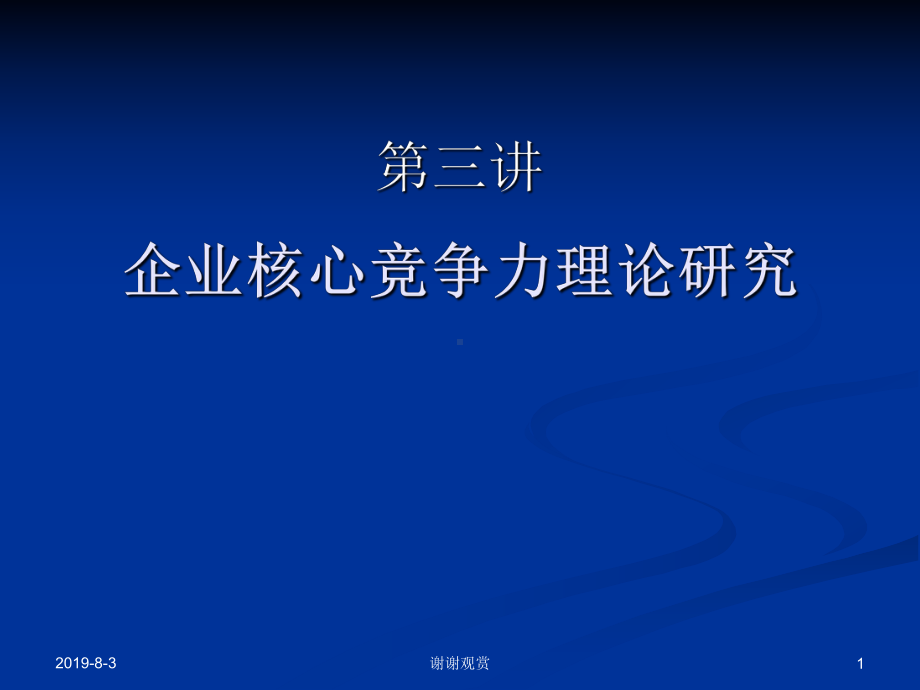 企业核心竞争力理论研究.ppt课件.ppt_第1页