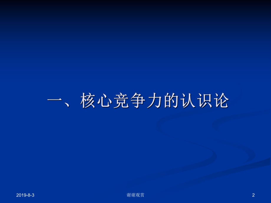 企业核心竞争力理论研究.ppt课件.ppt_第2页