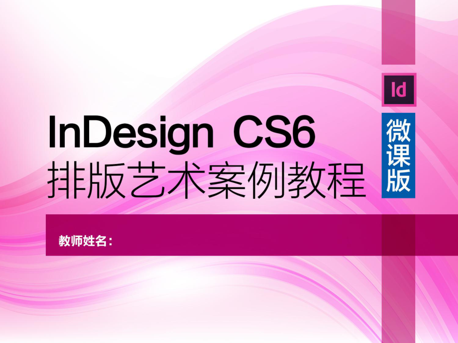 InDesign-CS6排版艺术案例教程-(1)课件.ppt_第1页