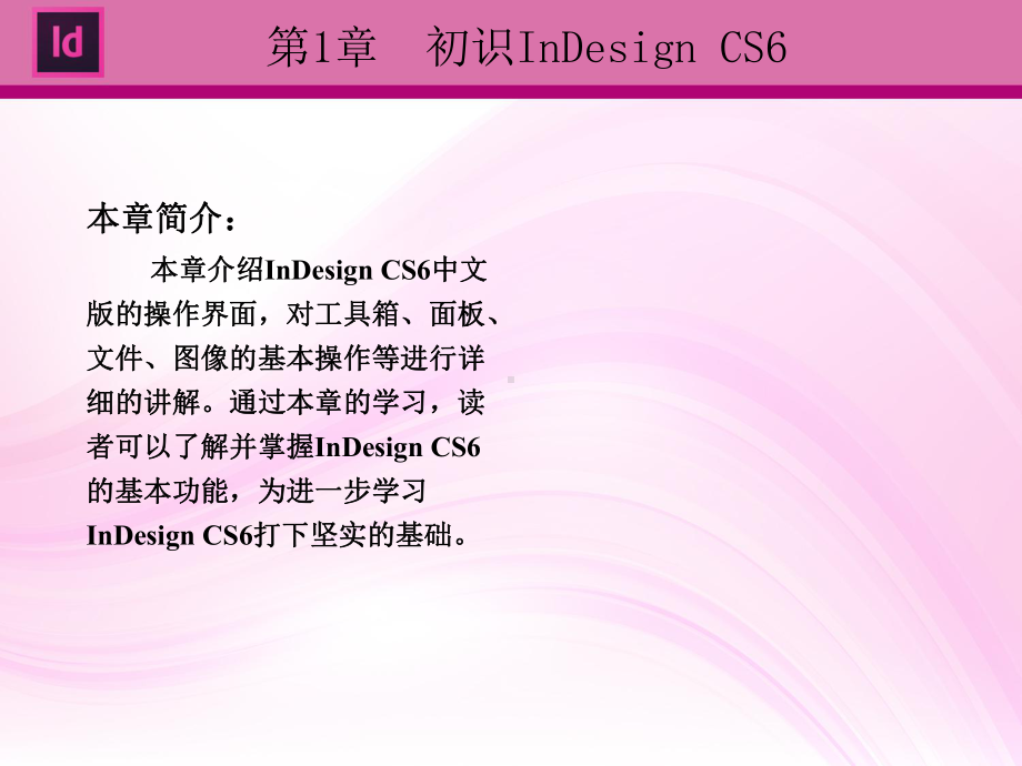 InDesign-CS6排版艺术案例教程-(1)课件.ppt_第2页