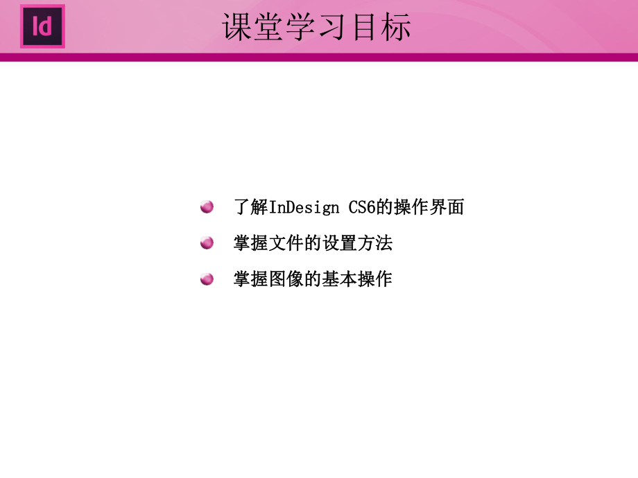 InDesign-CS6排版艺术案例教程-(1)课件.ppt_第3页