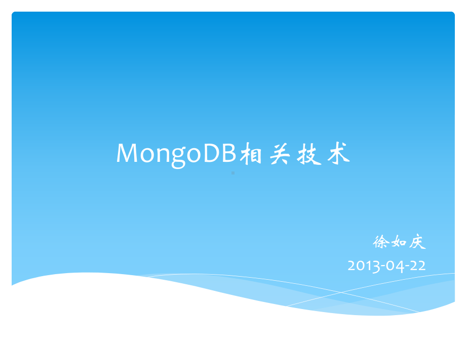 Mongodb相关技术分享资料课件.pptx_第1页