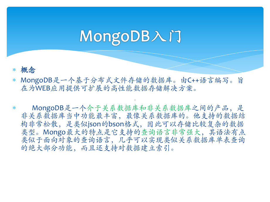 Mongodb相关技术分享资料课件.pptx_第2页