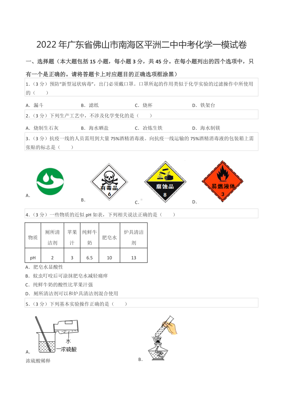 2022年广东省佛山市南海区平洲二中中考化学一模试卷.docx_第1页